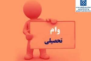 آغاز ثبت نام متمم وام تحصیلی نیمسال اول دانشگاه علوم پزشکی تهران